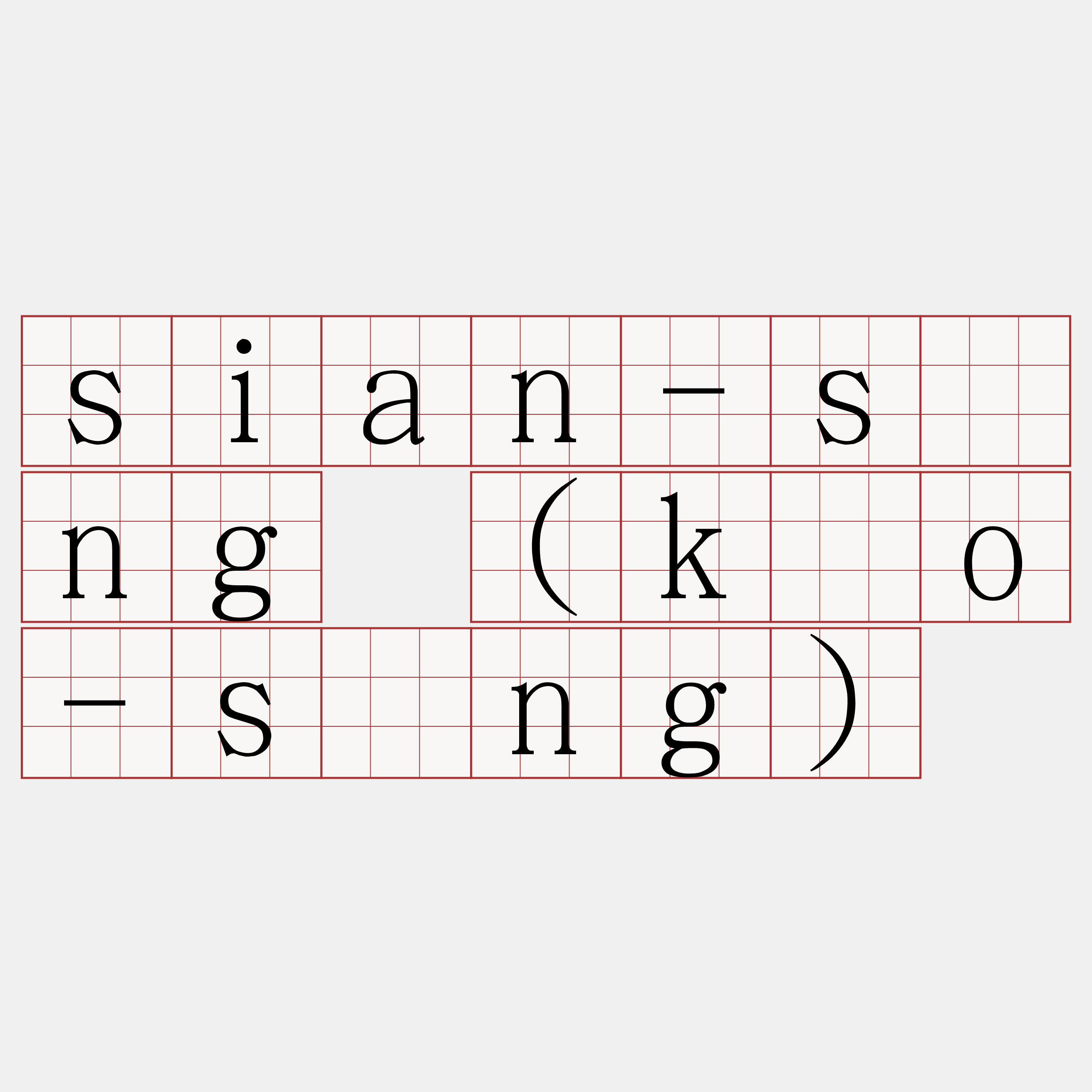 sian-sìng (kóo-sìng)